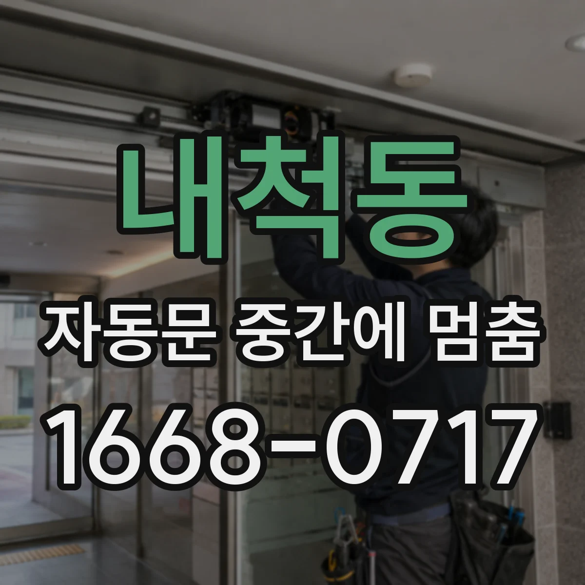 내척동 자동문 중간에 멈춤