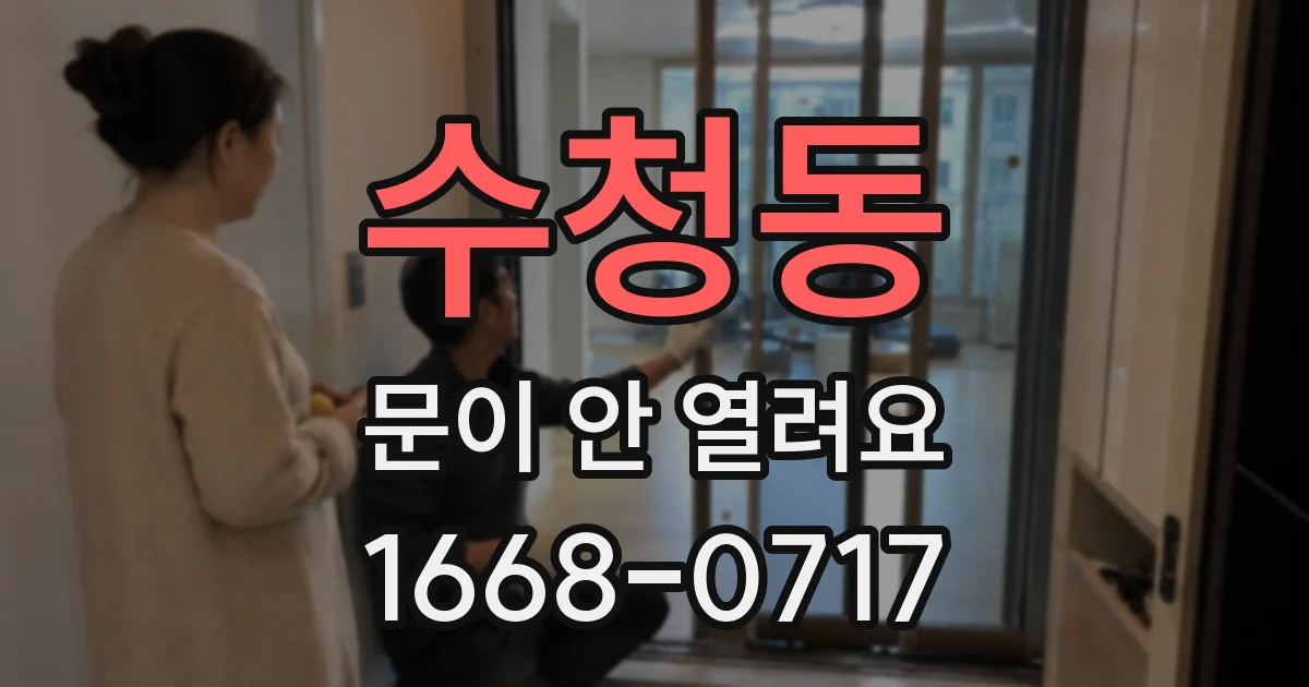 수청동 문이 안 열려요