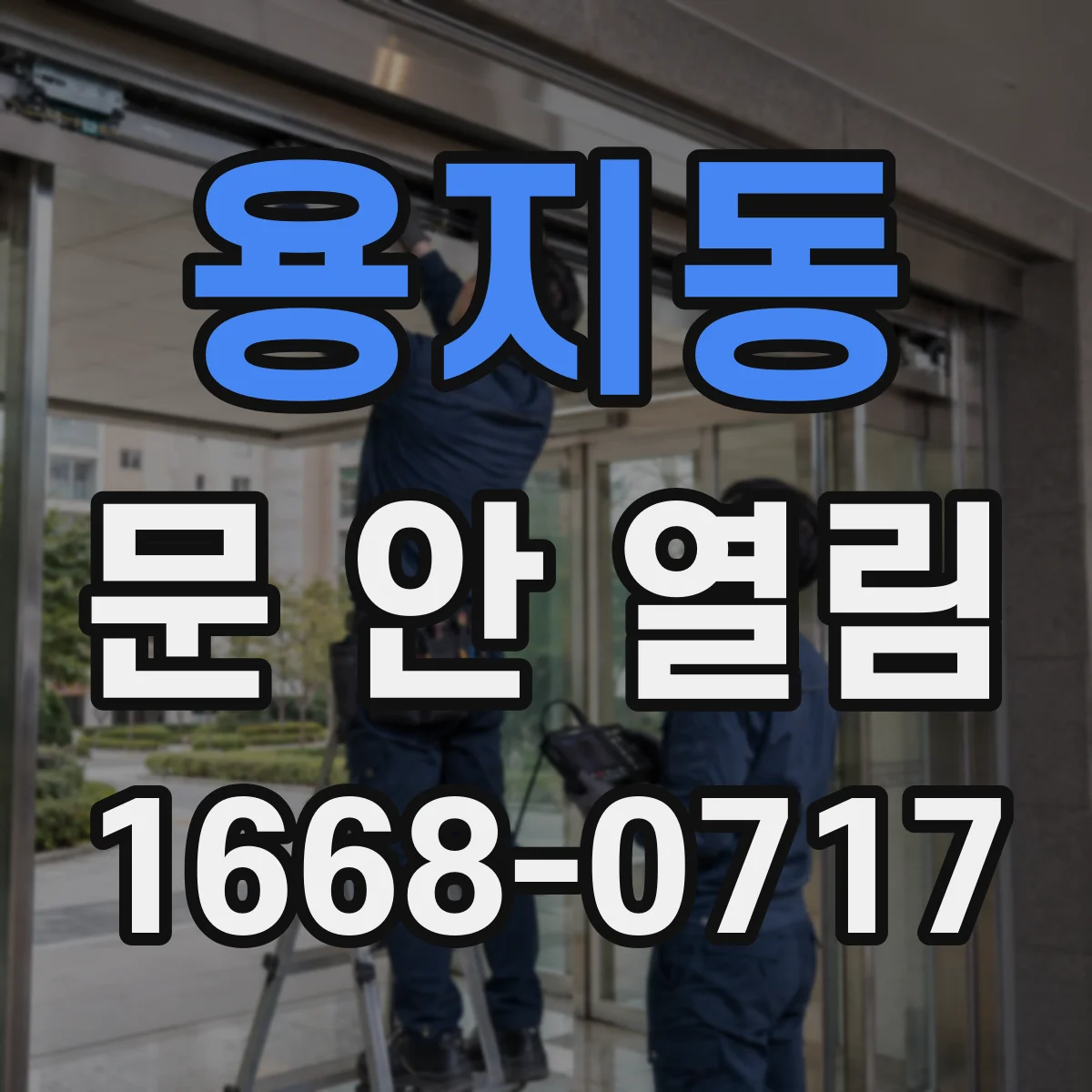 용지동 문 안 열림