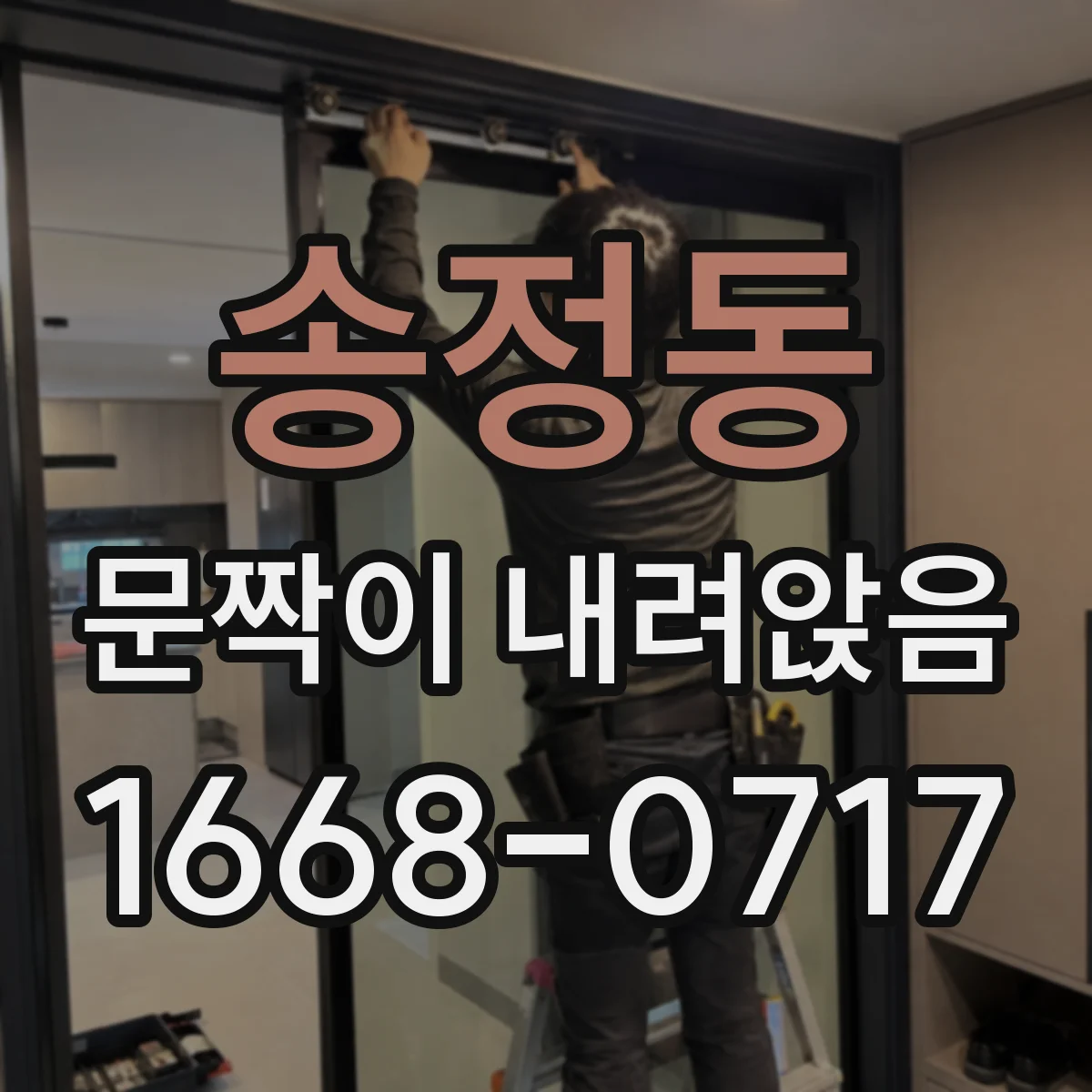 송정동 문짝이 내려앉음