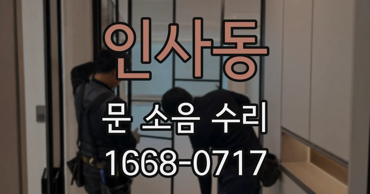 인사동 문 소음 수리