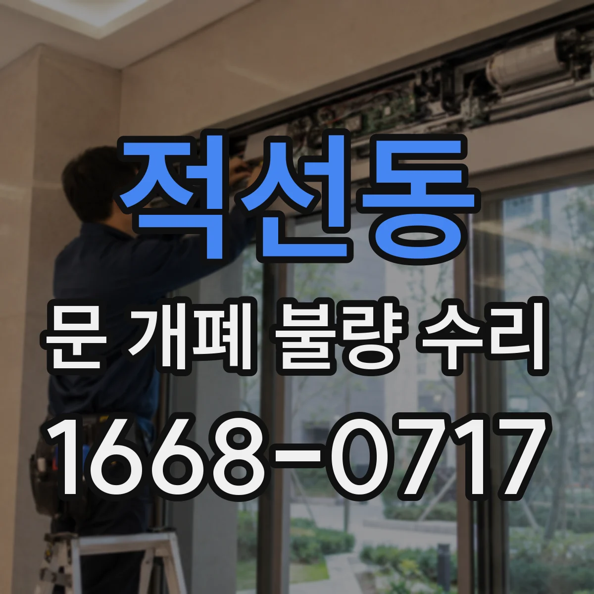 적선동 문 개폐 불량 수리 도어 프레임 틀어짐이 만드는 한쪽 선닫힘 문제