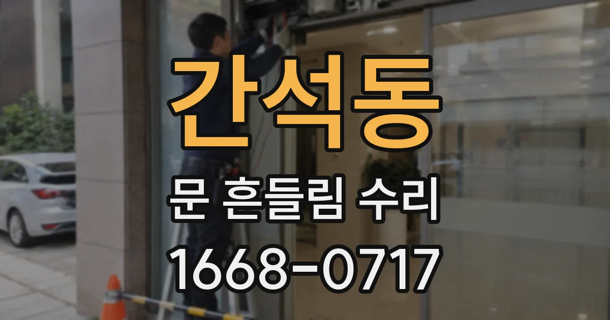 간석동 문 흔들림 수리