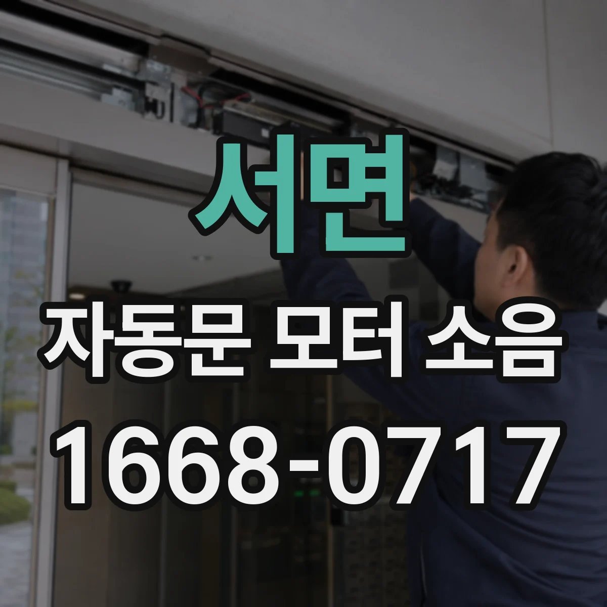 서면 자동문 모터 소음