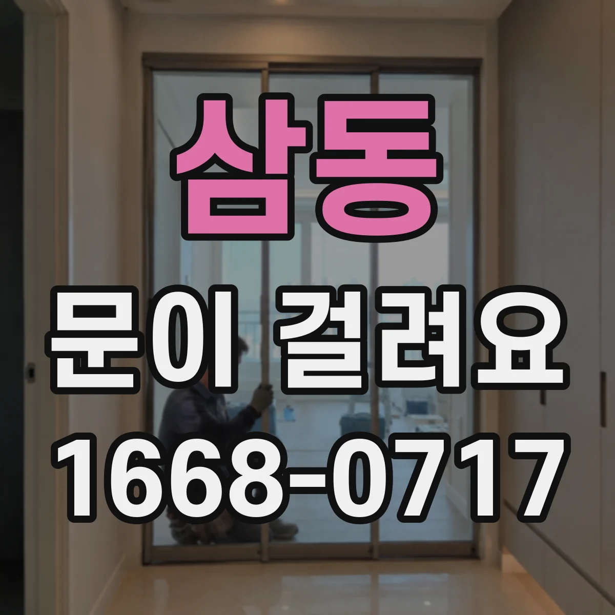 삼동 문이 걸려요