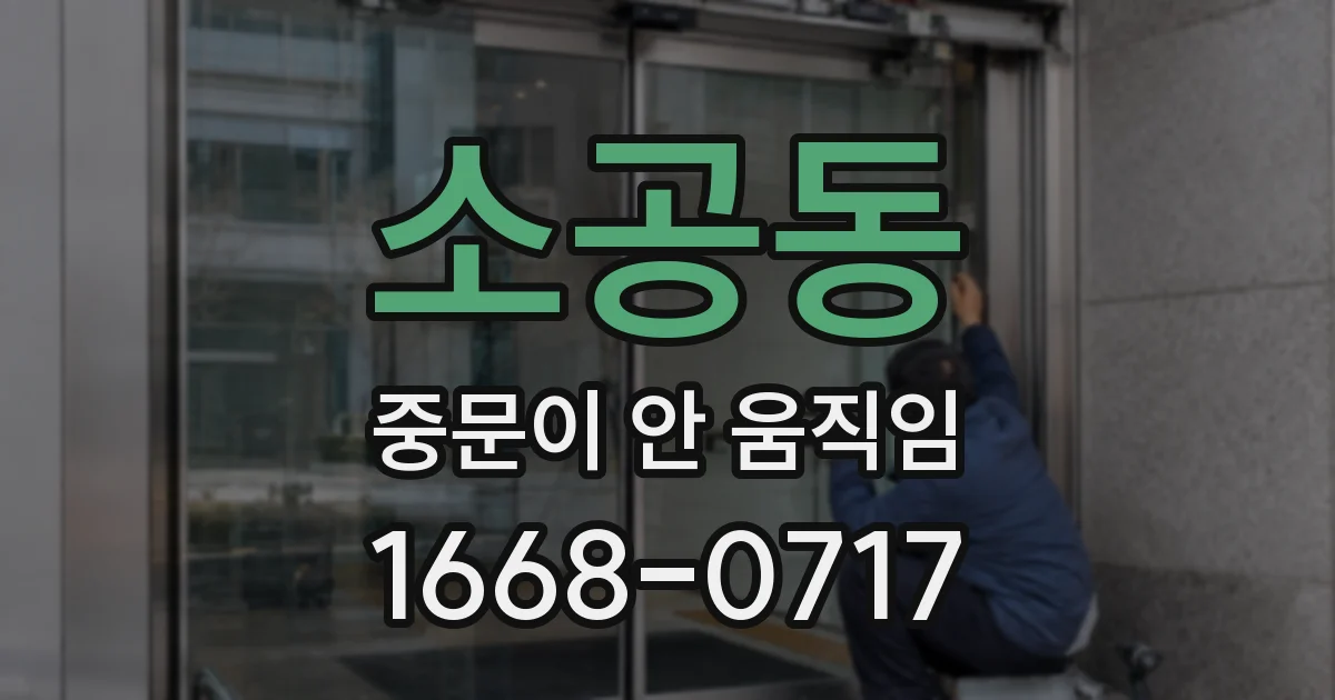 소공동 중문이 안 움직임