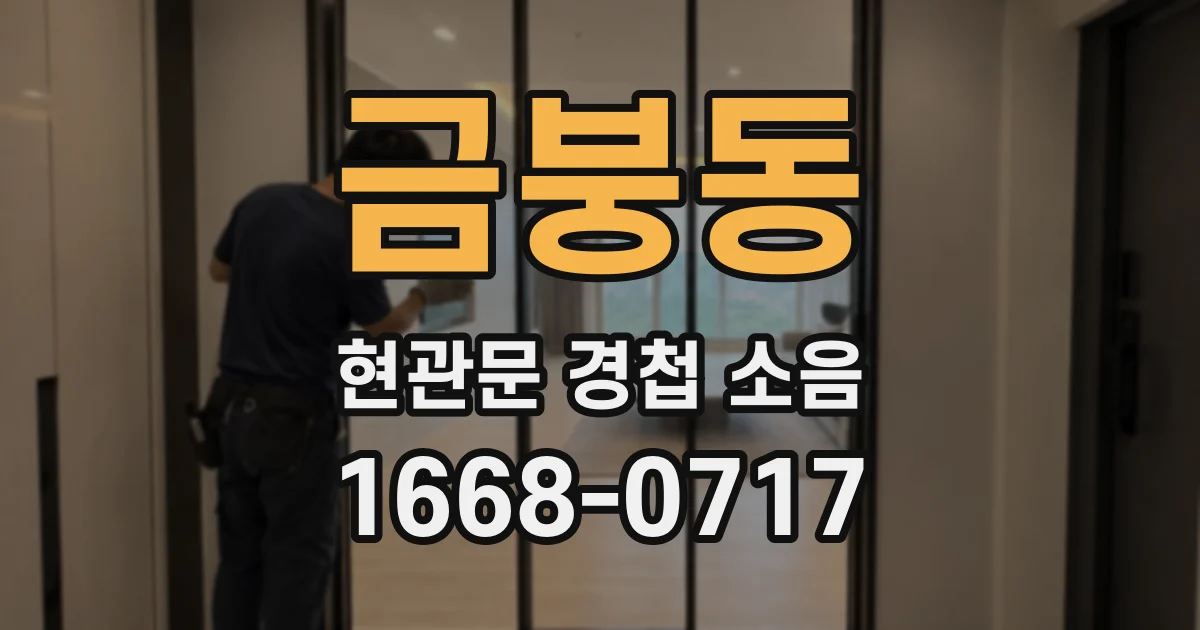 금붕동 현관문 경첩 소음