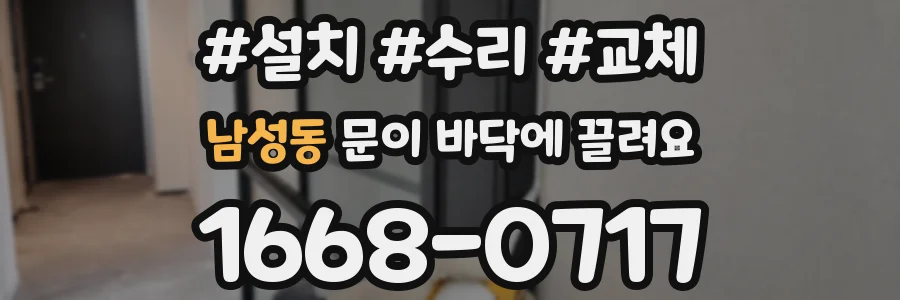 남성동 문이 바닥에 끌려요