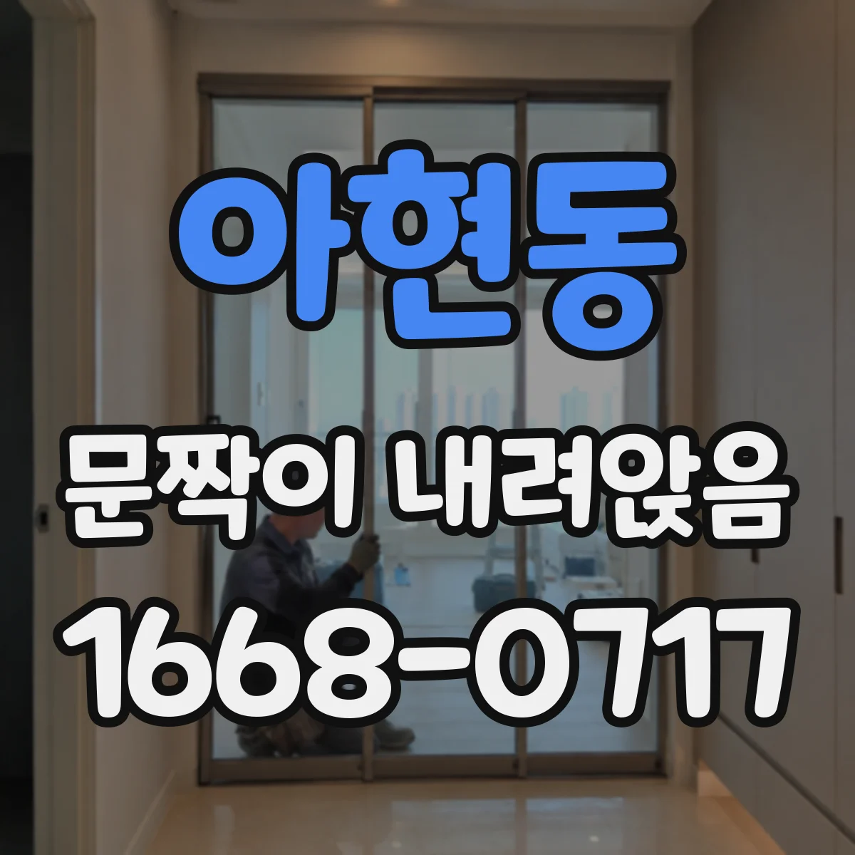 아현동 문짝이 내려앉음
