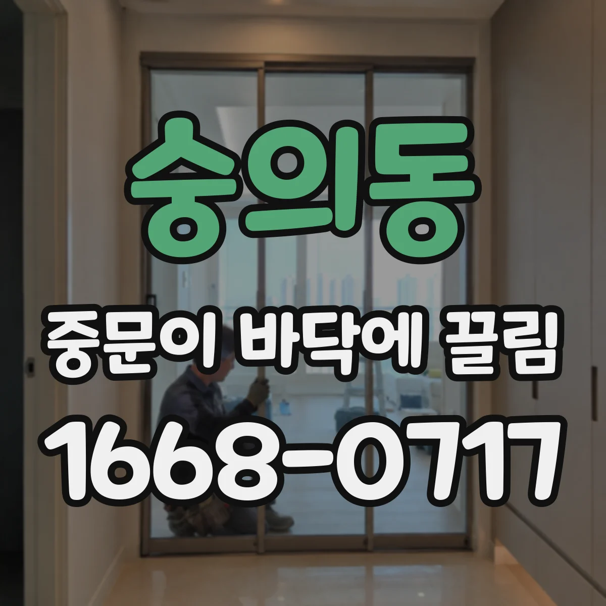 숭의동 중문이 바닥에 끌림
