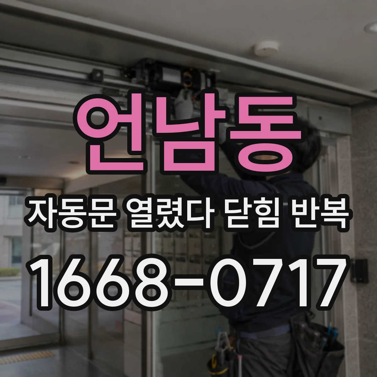 언남동 자동문 열렸다 닫힘 반복 증상은 문이 열렸다가 바로 다시 닫히거나, 멈춘 뒤 다시 작동하는 식으로 나타납니다.