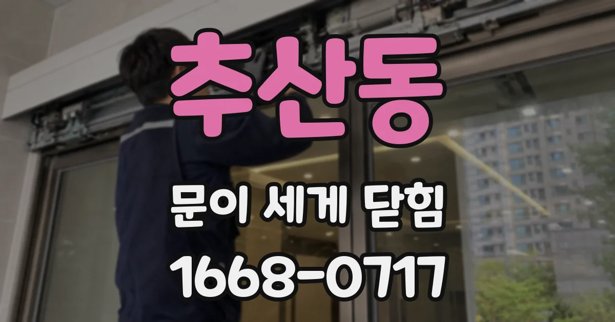 추산동 문이 세게 닫힘