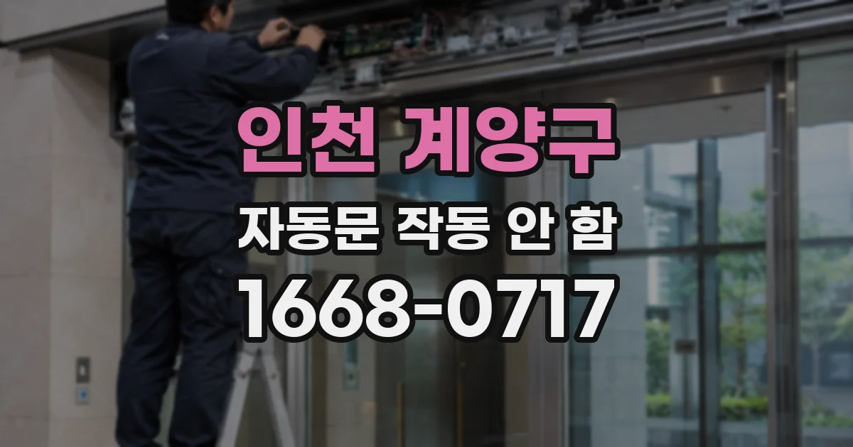 인천 계양구 자동문 작동 안 함