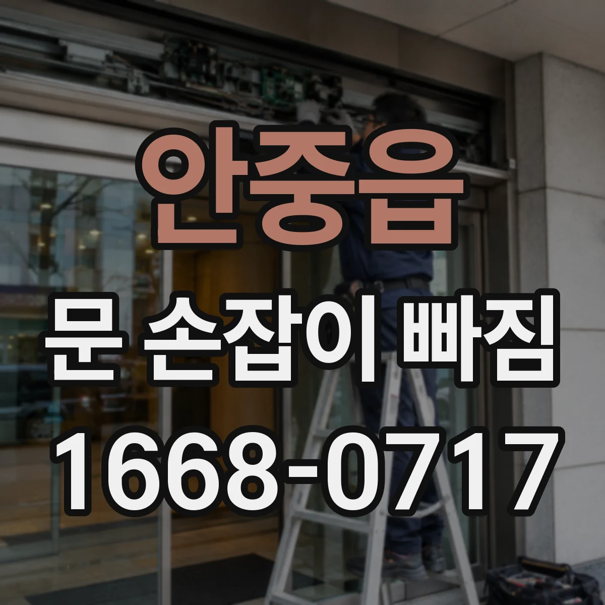 안중읍 문 손잡이 빠짐