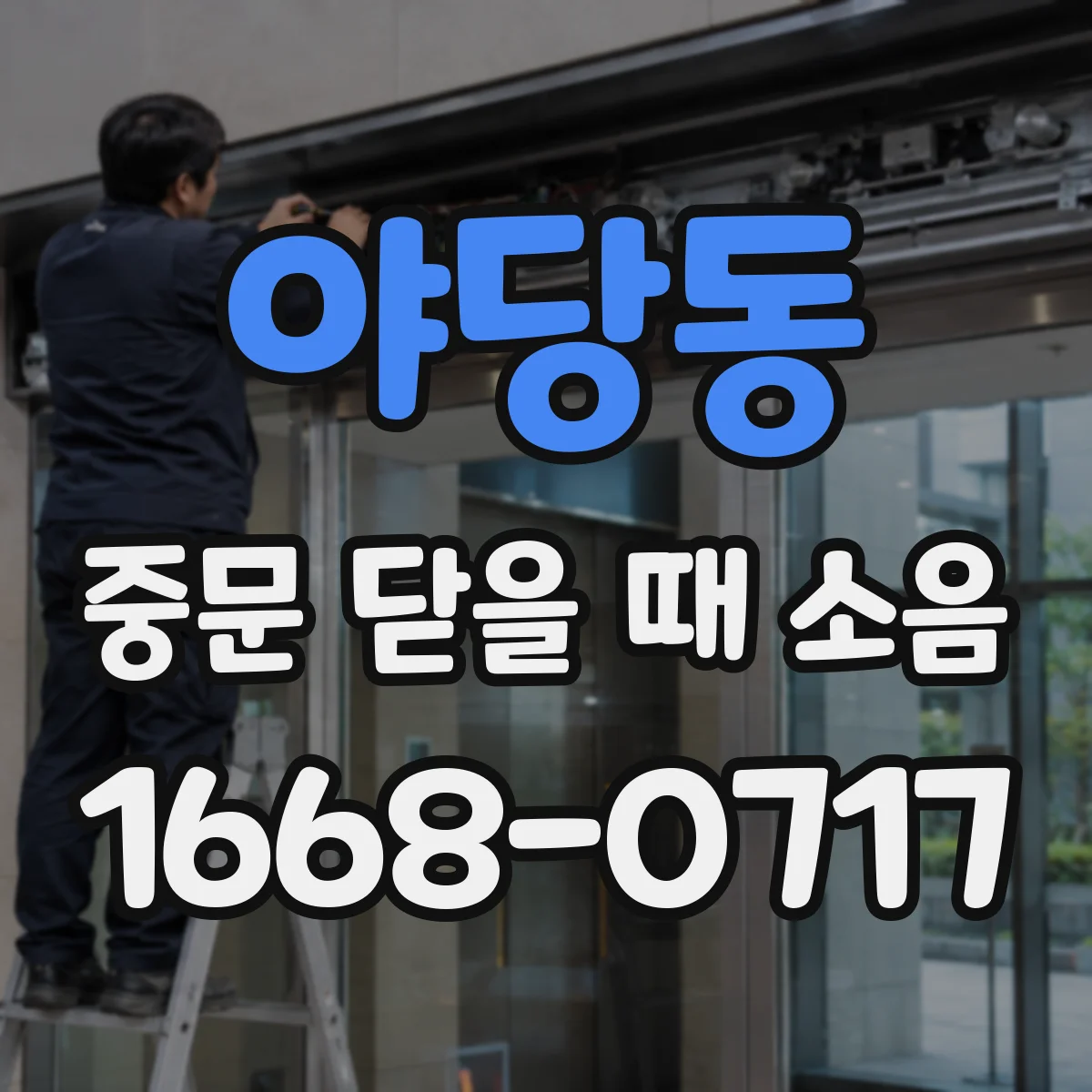 야당동 중문 닫을 때 소음