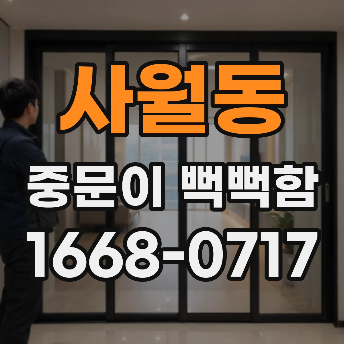 사월동 중문이 뻑뻑함