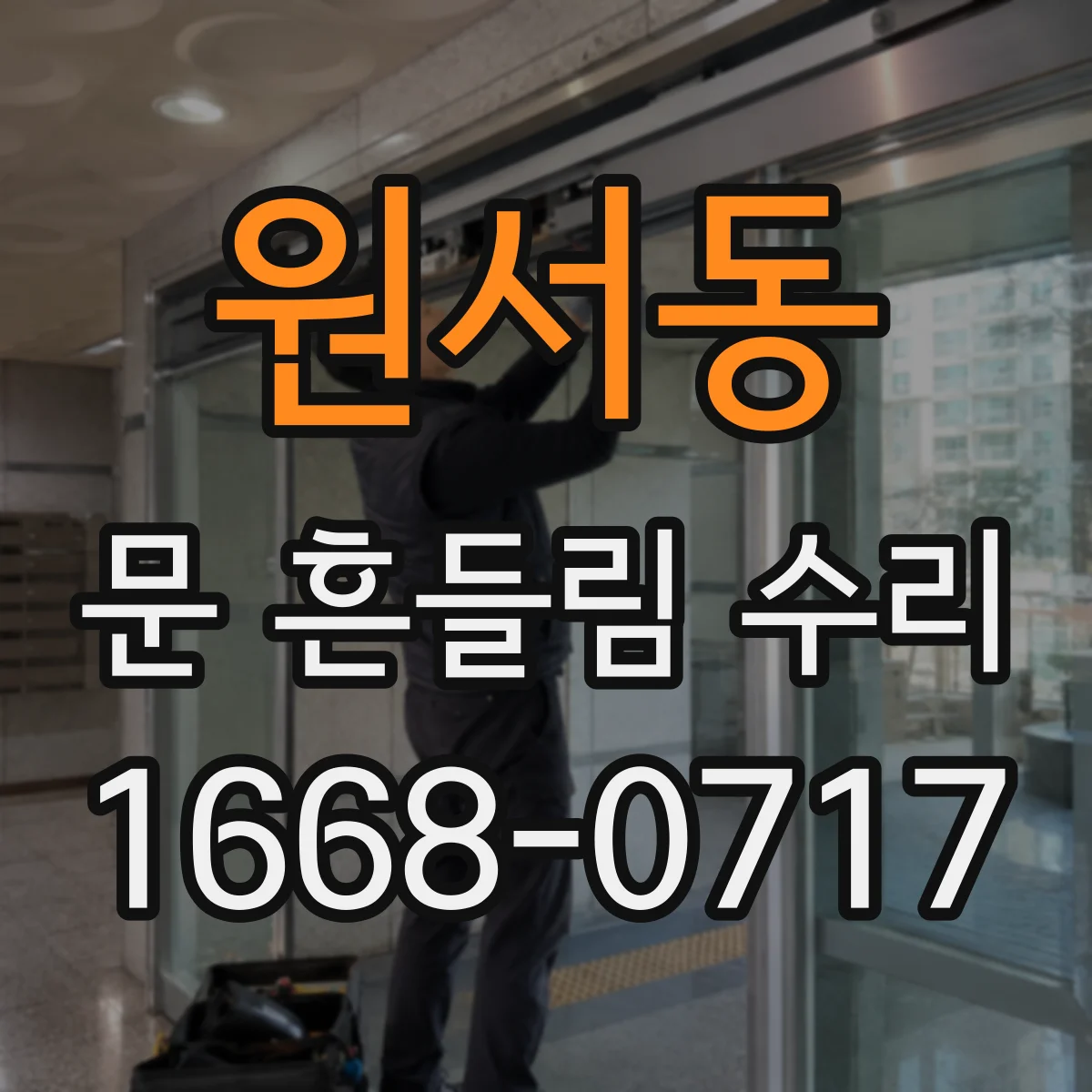 원서동 문 흔들림 수리