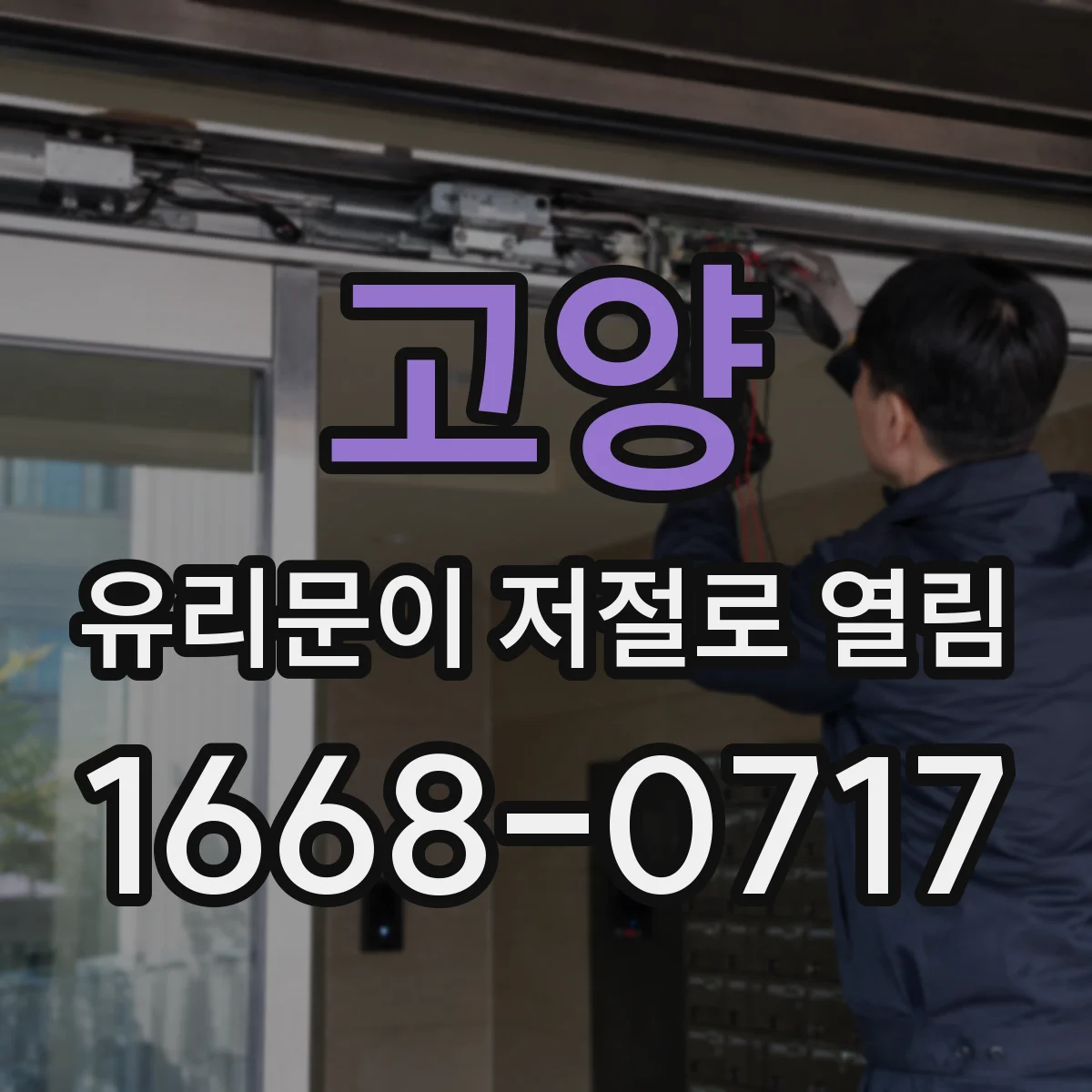 고양 유리문이 저절로 열림