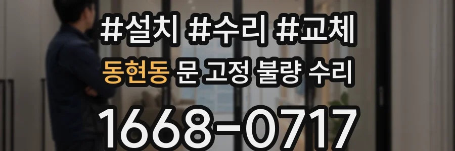 동현동 문 고정 불량 수리