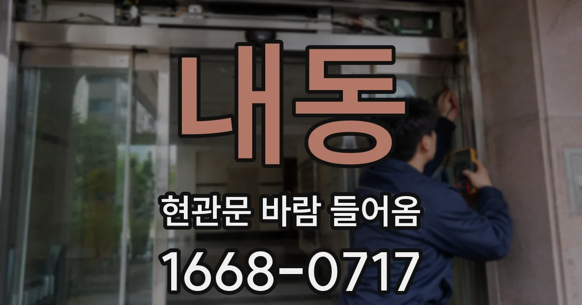 내동 현관문 바람 들어옴