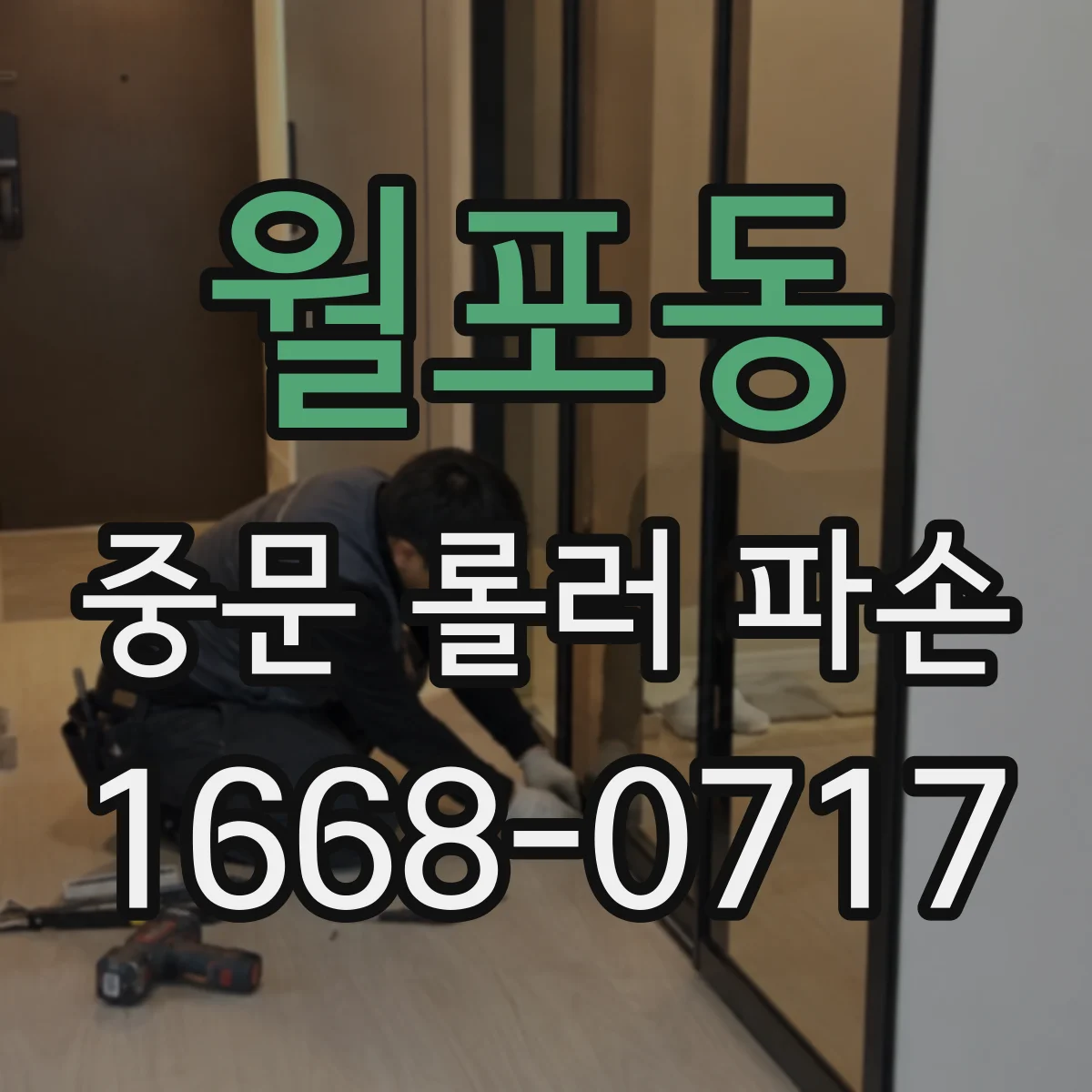 월포동 중문 롤러 파손