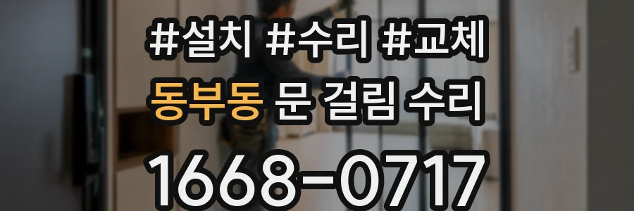 동부동 문 걸림 수리
