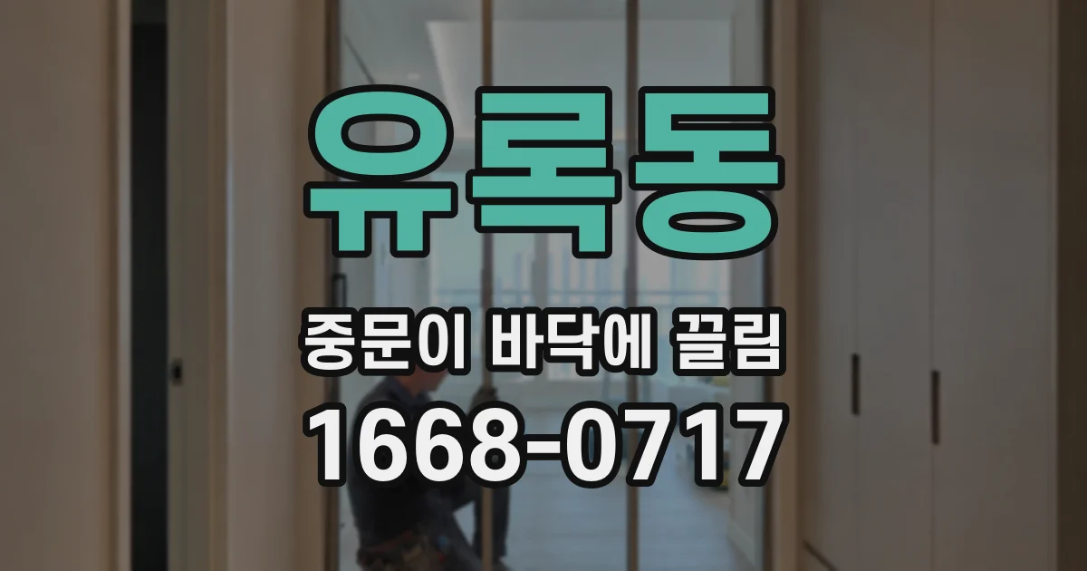 유록동 중문이 바닥에 끌림