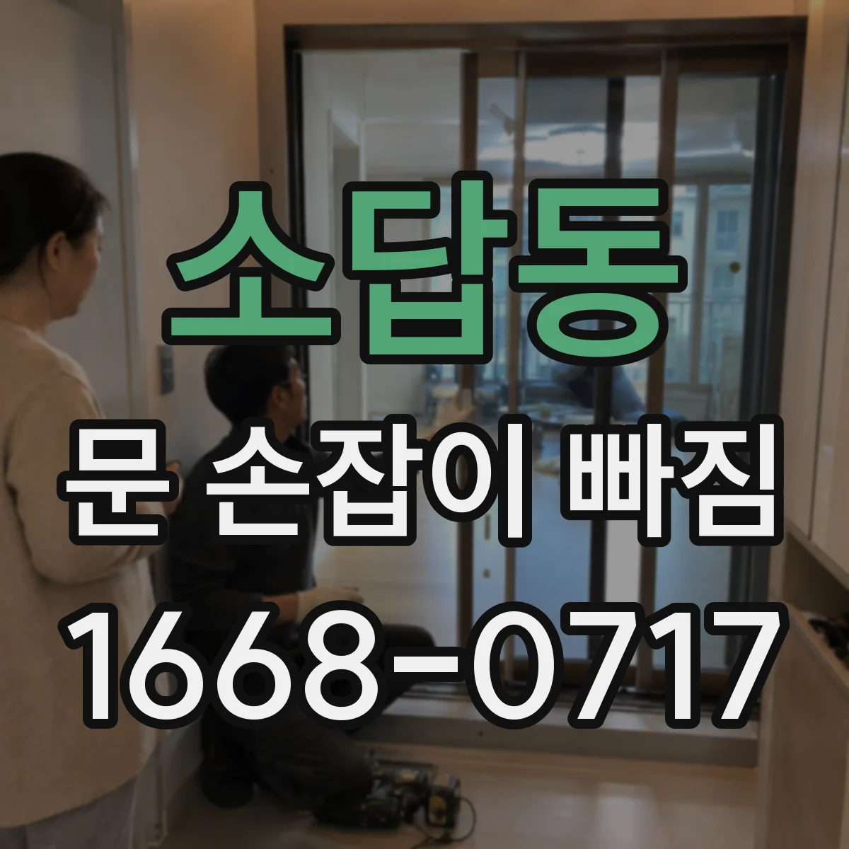 소답동 문 손잡이 빠짐