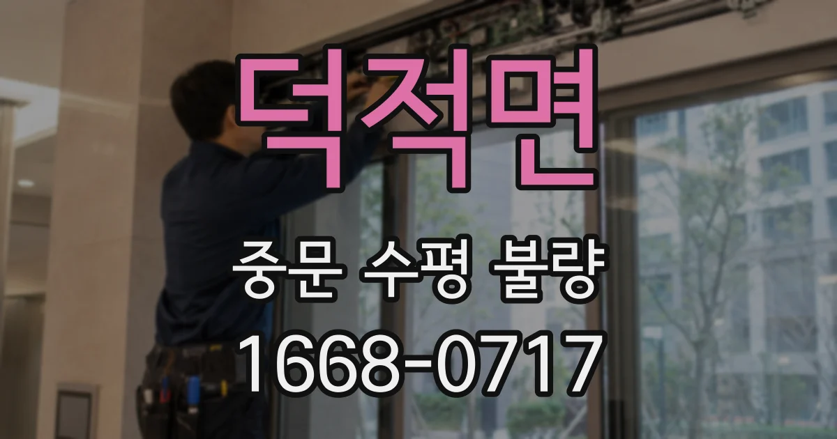 덕적면 중문 수평 불량