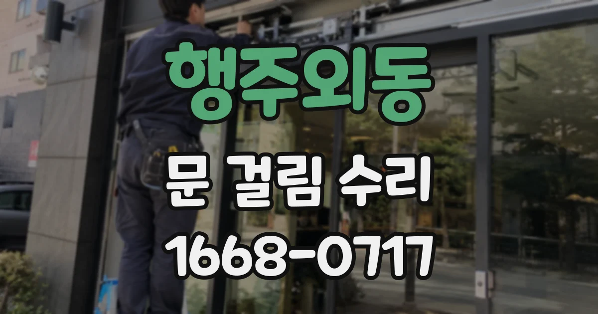 행주외동 문 걸림 수리