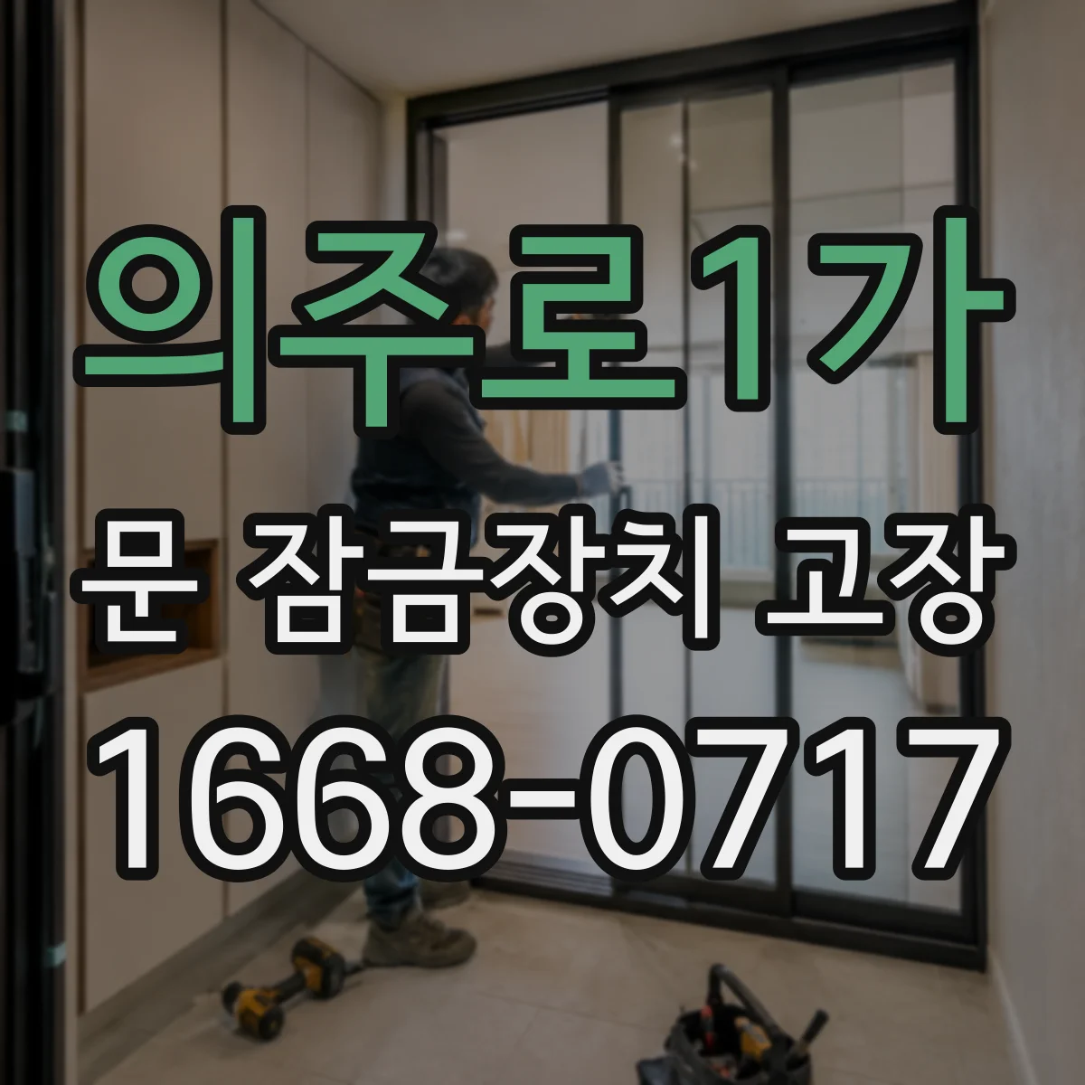 의주로1가 문 잠금장치 고장