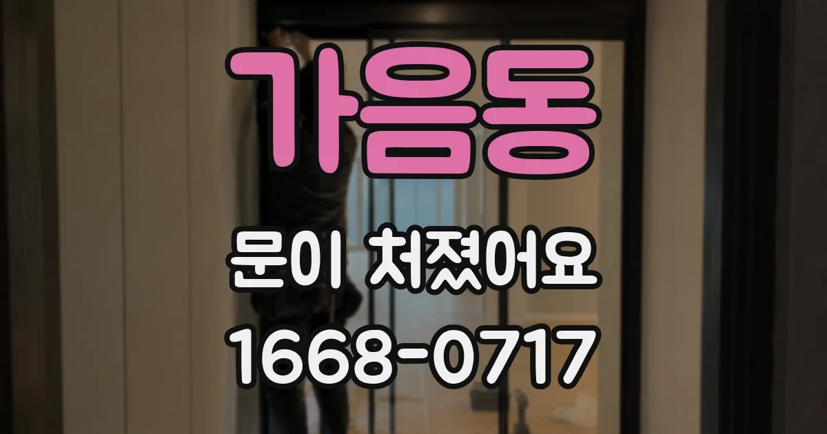 가음동 문이 처졌어요