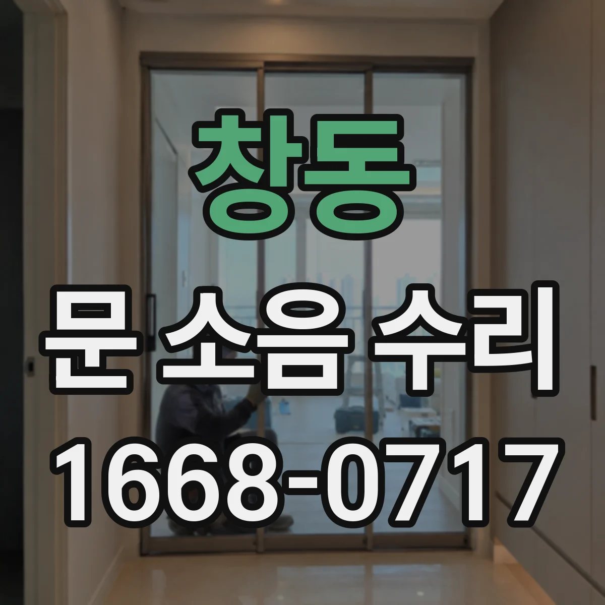 창동 문 소음 수리