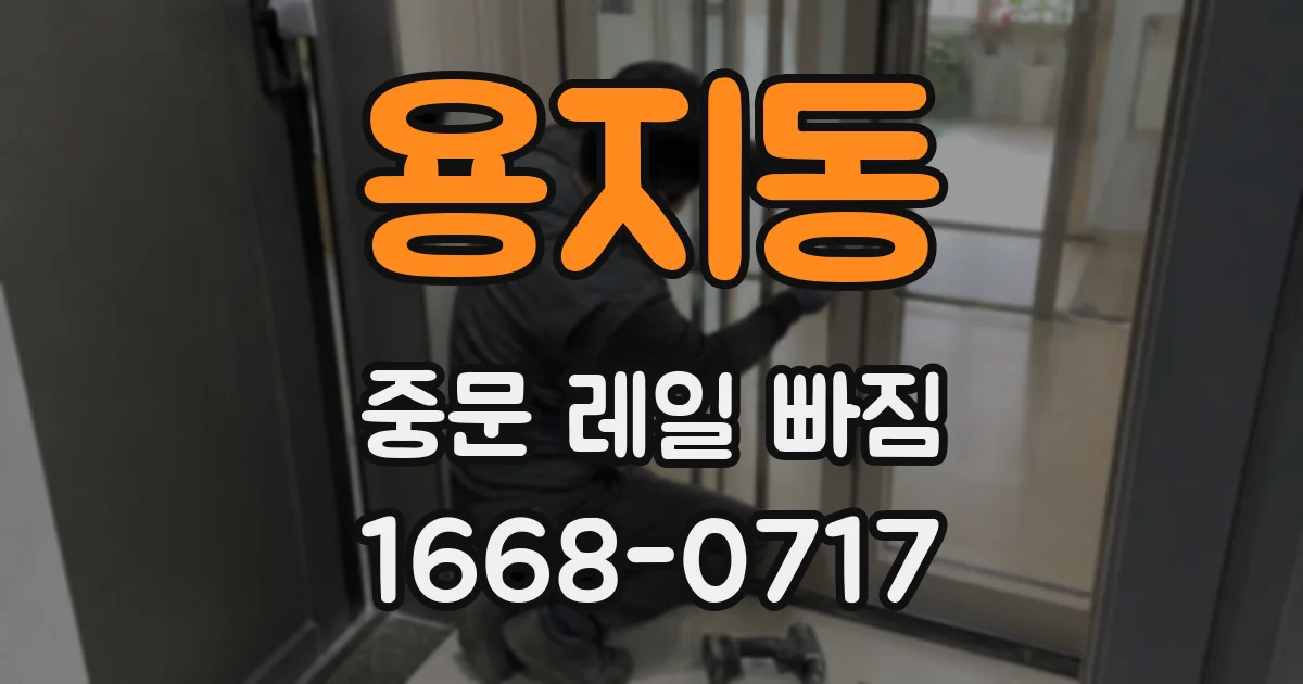 용지동 중문 레일 빠짐