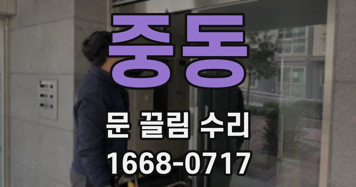 중동 문 끌림 수리