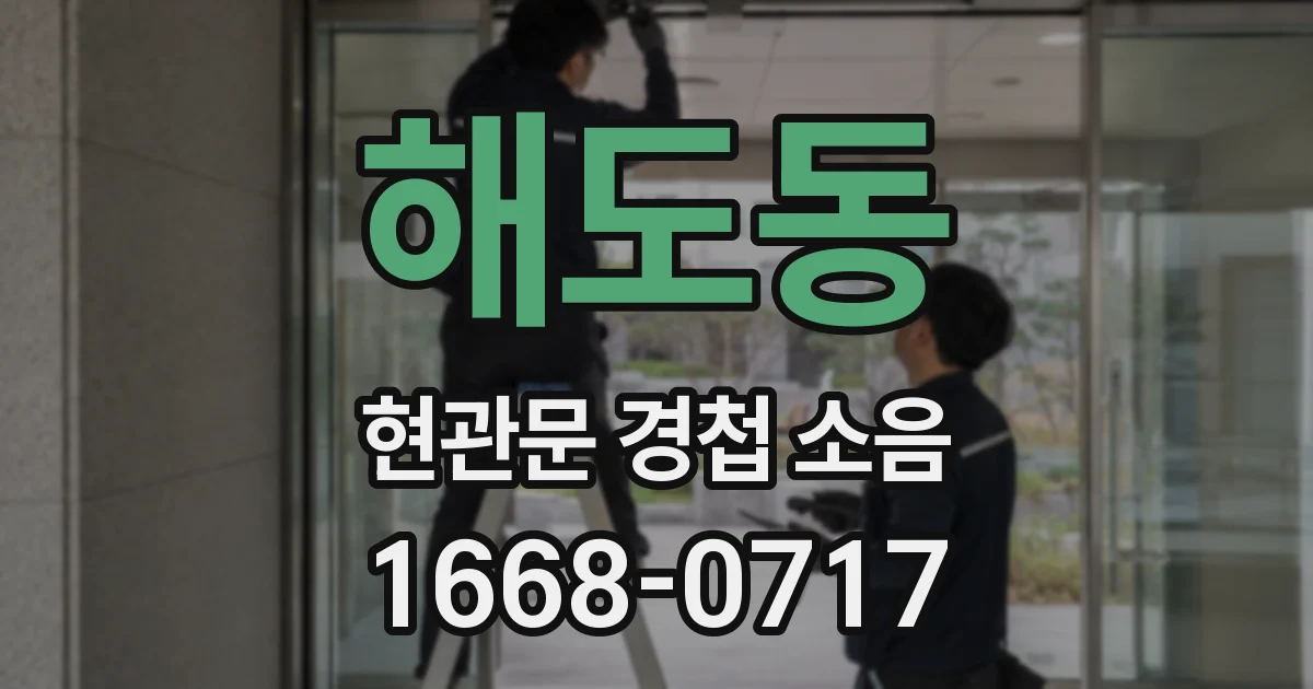 해도동 현관문 경첩 소음
