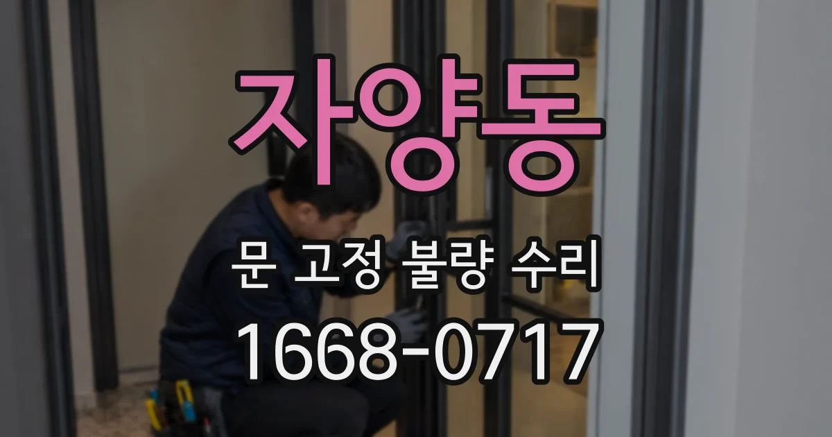 자양동 문 고정 불량 수리