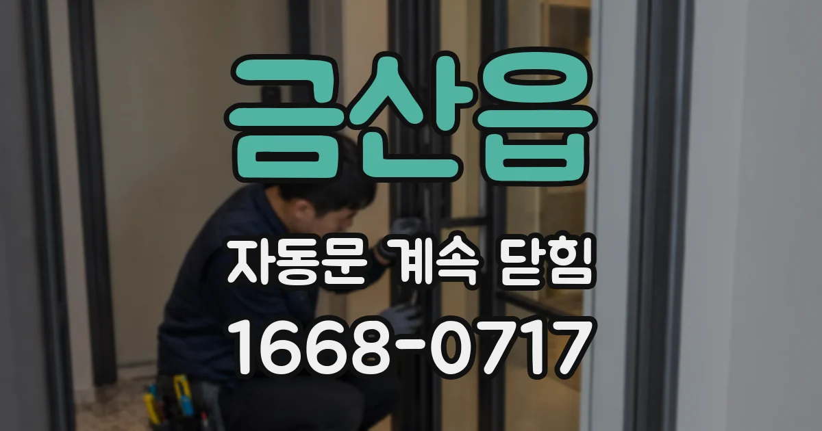 금산읍 자동문 계속 닫힘