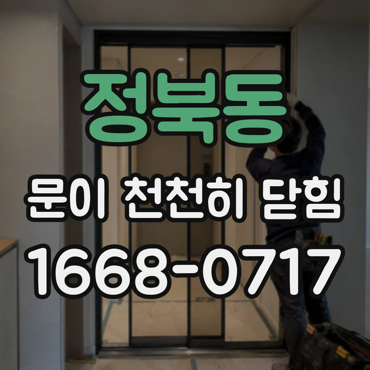 정북동 문이 천천히 닫힘