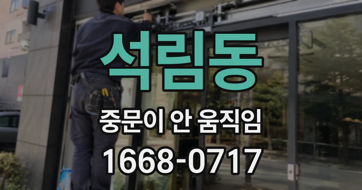 석림동 중문이 안 움직임