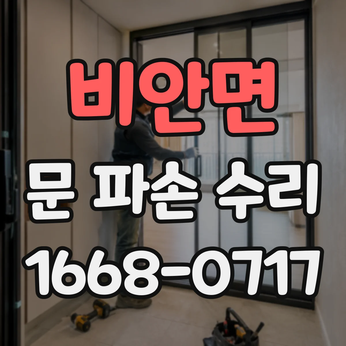 비안면 문 파손 수리