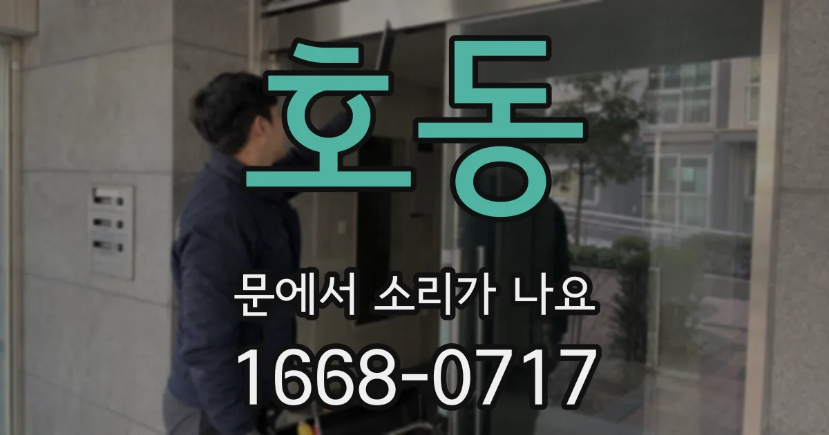 호동 문에서 소리가 나요
