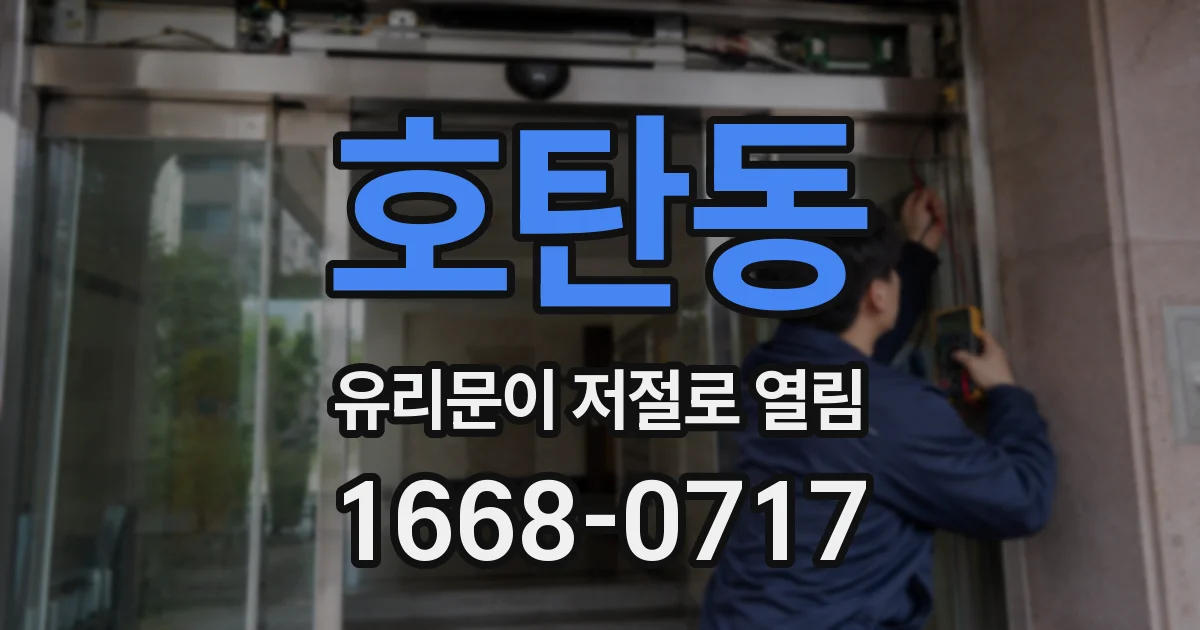 호탄동 유리문이 저절로 열림