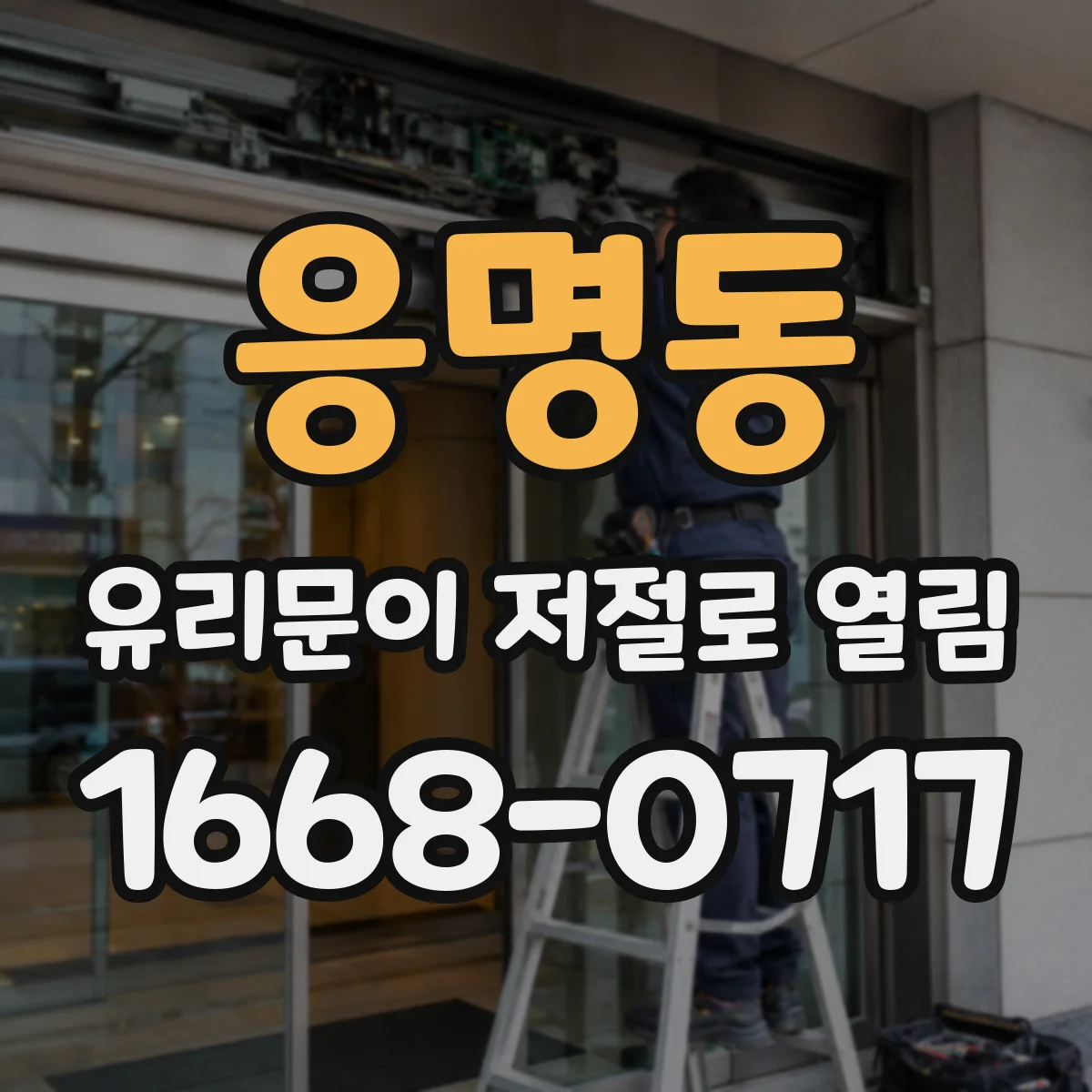 응명동 유리문이 저절로 열림