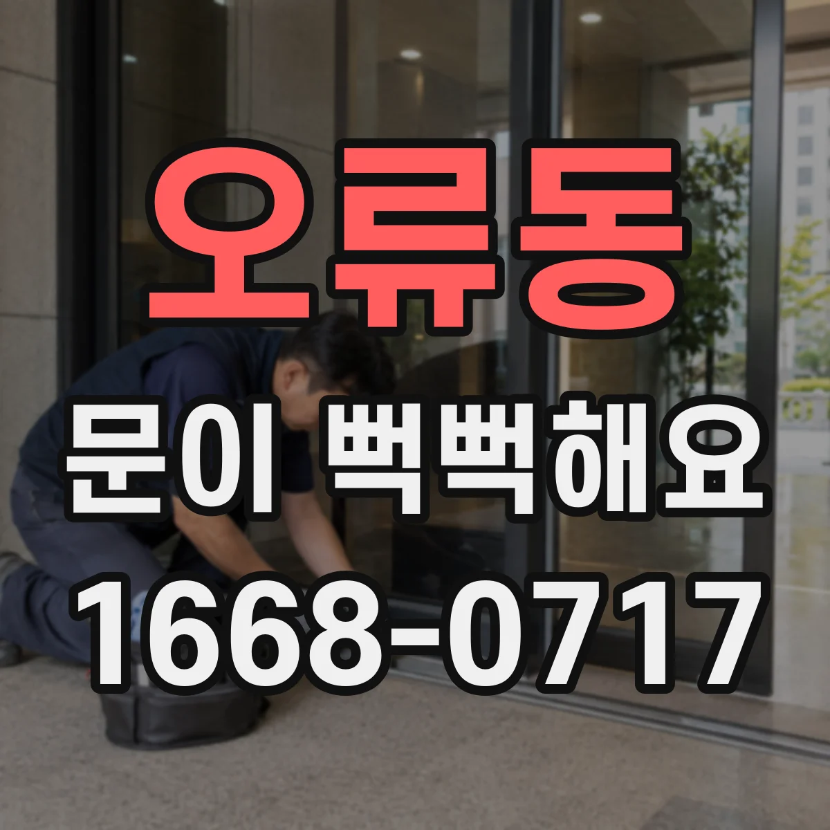 오류동 문이 뻑뻑해요