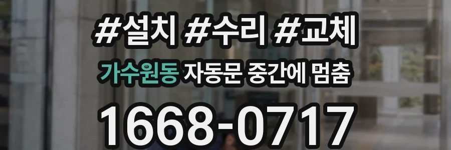 가수원동 자동문 중간에 멈춤
