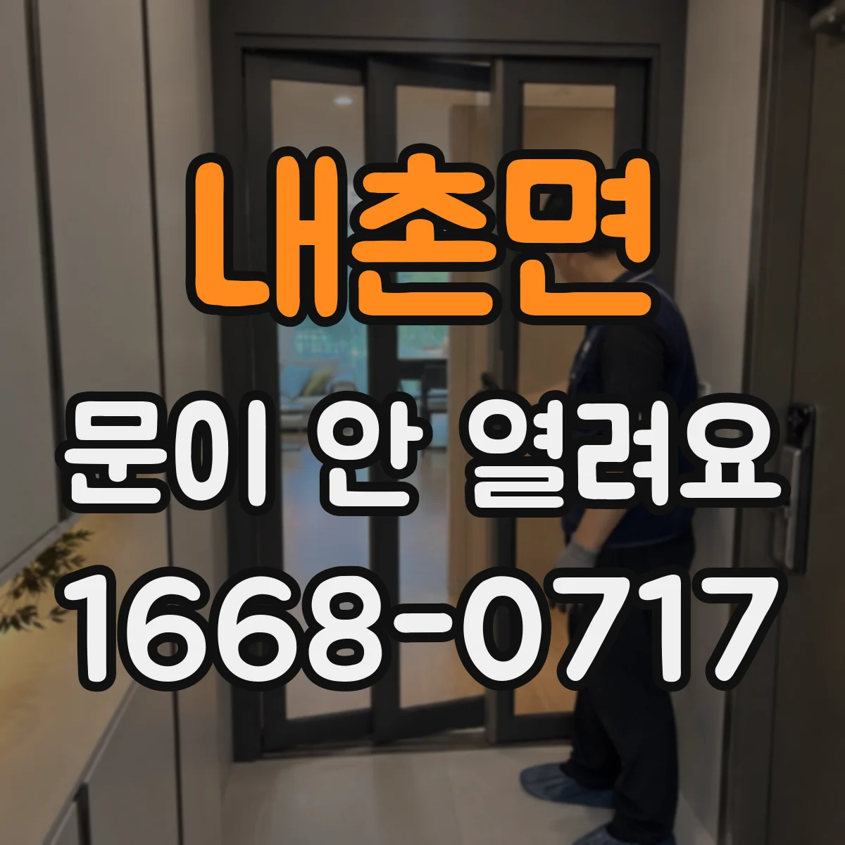 내촌면 문이 안 열려요