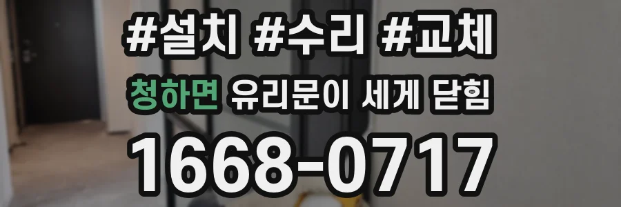 청하면 유리문이 세게 닫힘