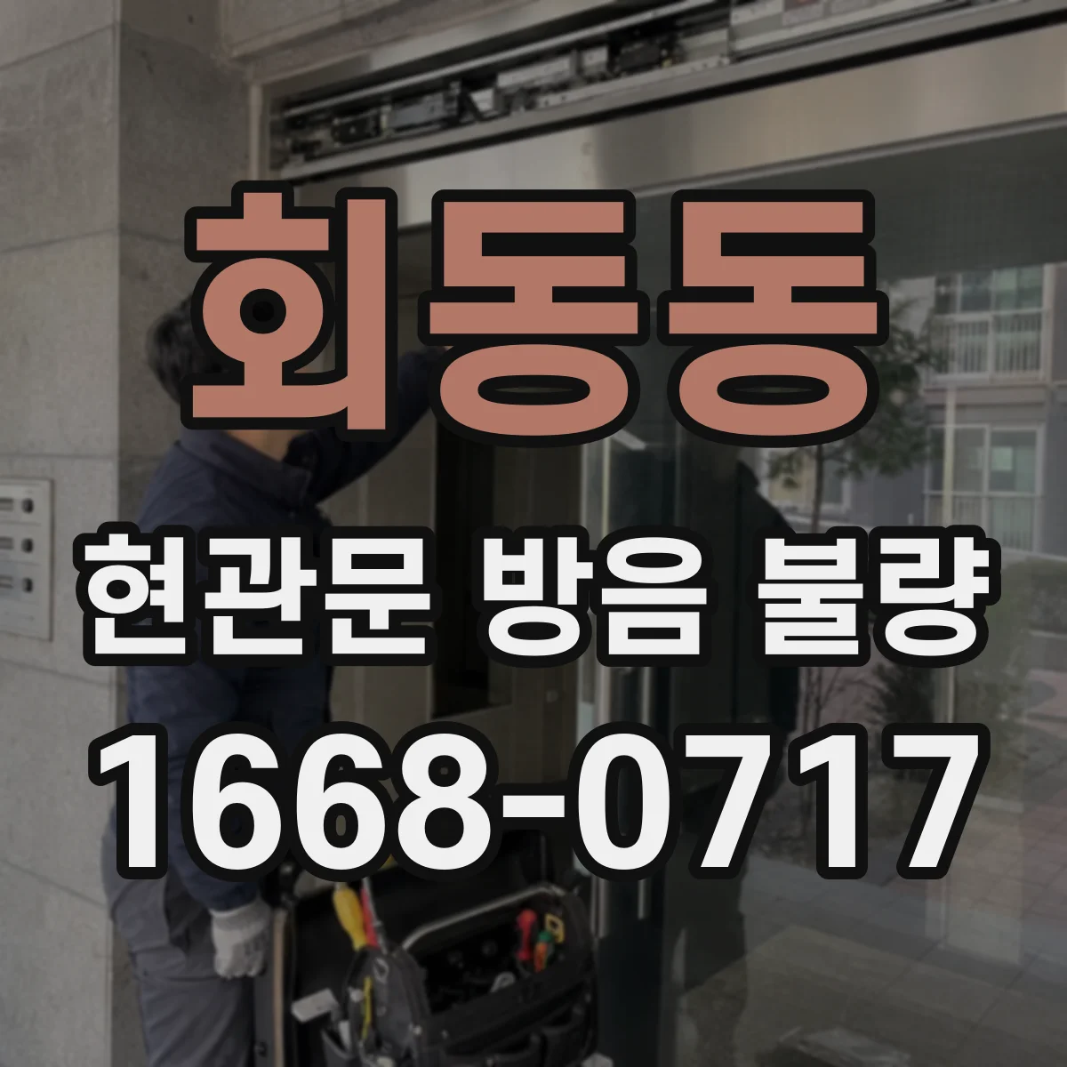 회동동 현관문 방음 불량