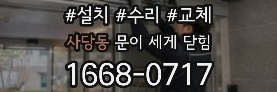 사당동 문이 세게 닫힘